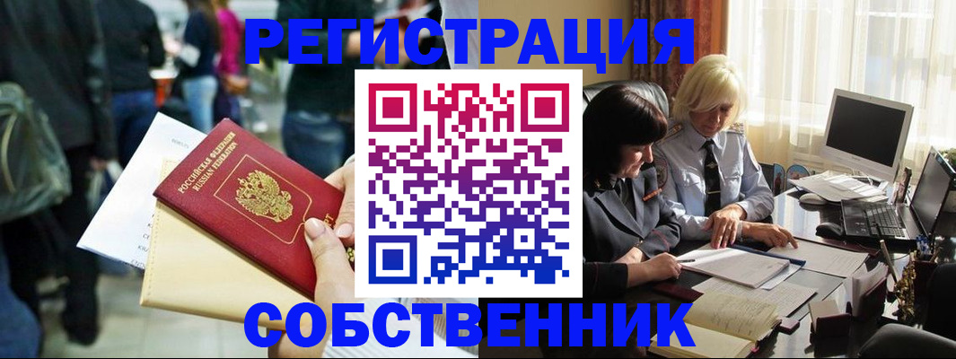 прописка от собственника в Ачинске
