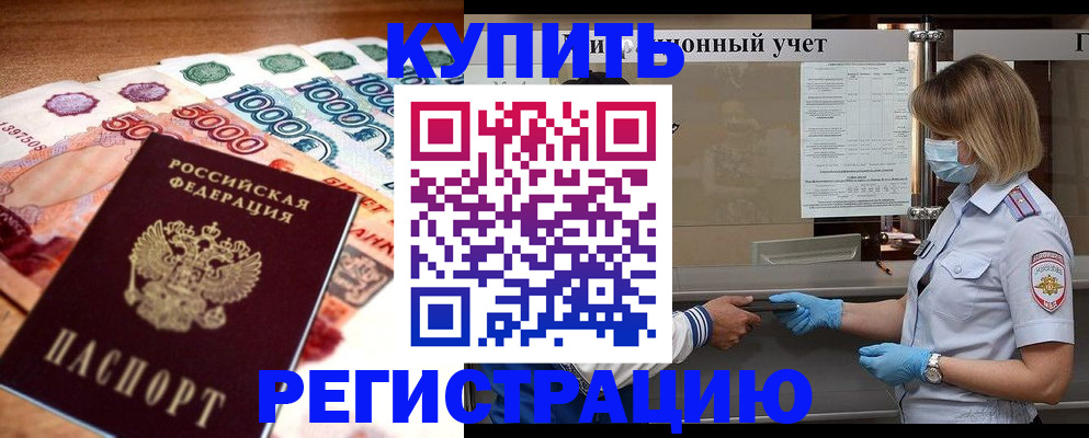 прописка от собственника в Ачинске